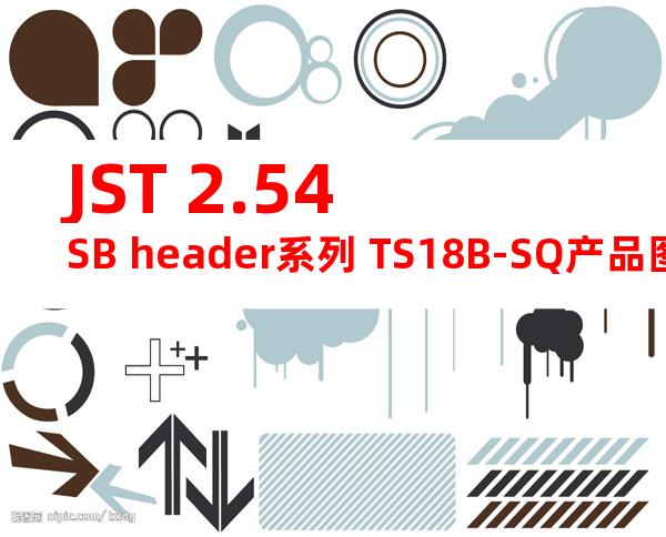 JST 2.54SB header系列 TS18B-SQ产品图纸